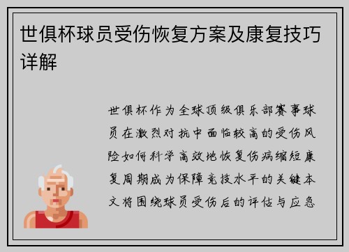 世俱杯球员受伤恢复方案及康复技巧详解