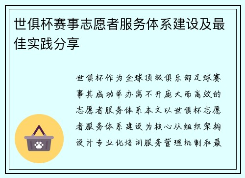 世俱杯赛事志愿者服务体系建设及最佳实践分享
