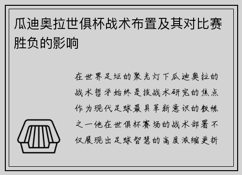 瓜迪奥拉世俱杯战术布置及其对比赛胜负的影响