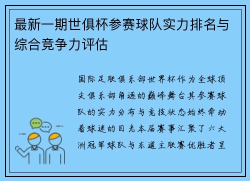 最新一期世俱杯参赛球队实力排名与综合竞争力评估
