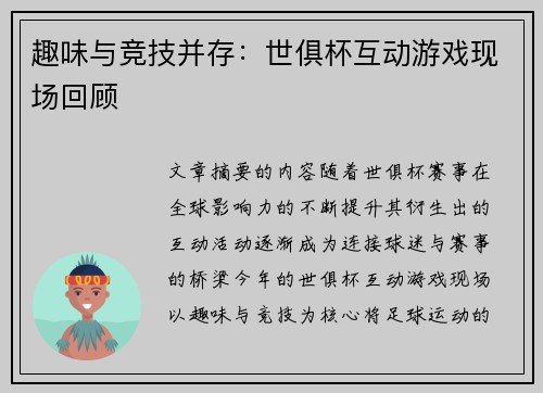 趣味与竞技并存：世俱杯互动游戏现场回顾