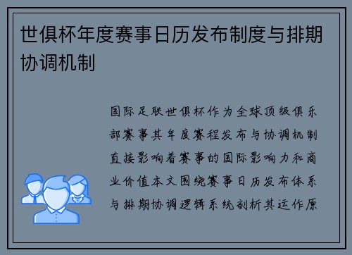 世俱杯年度赛事日历发布制度与排期协调机制
