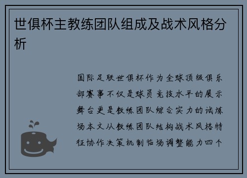 世俱杯主教练团队组成及战术风格分析