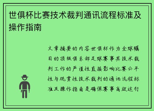 世俱杯比赛技术裁判通讯流程标准及操作指南