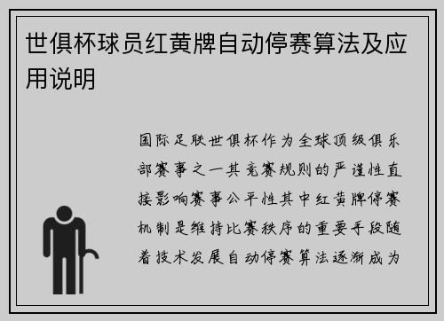 世俱杯球员红黄牌自动停赛算法及应用说明