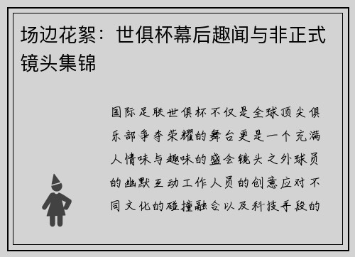 场边花絮：世俱杯幕后趣闻与非正式镜头集锦
