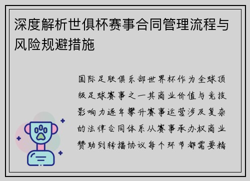 深度解析世俱杯赛事合同管理流程与风险规避措施
