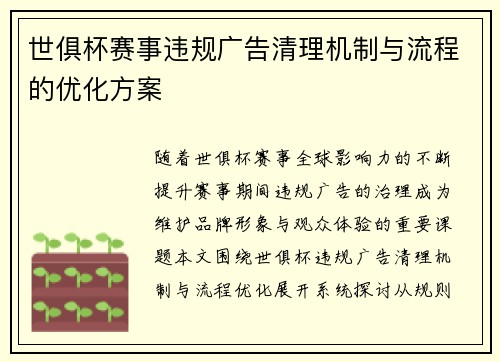 世俱杯赛事违规广告清理机制与流程的优化方案