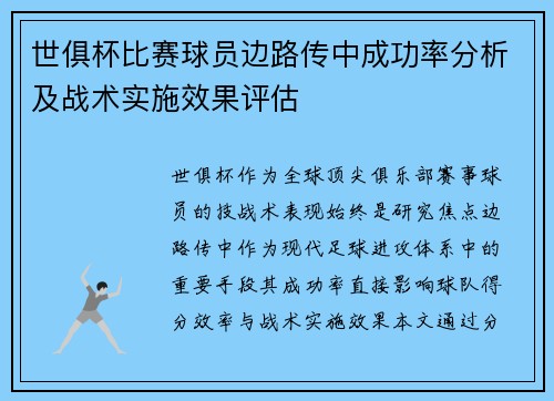 世俱杯比赛球员边路传中成功率分析及战术实施效果评估