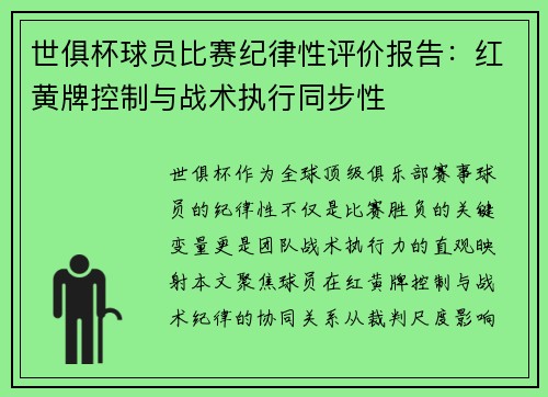 世俱杯球员比赛纪律性评价报告：红黄牌控制与战术执行同步性