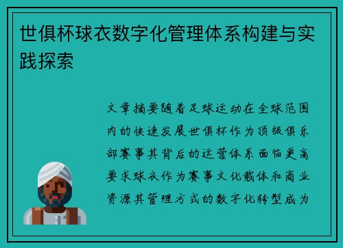 世俱杯球衣数字化管理体系构建与实践探索