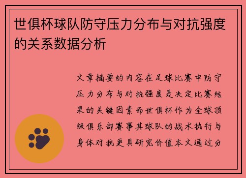 世俱杯球队防守压力分布与对抗强度的关系数据分析