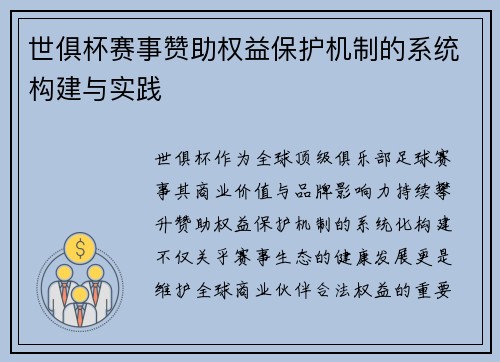 世俱杯赛事赞助权益保护机制的系统构建与实践