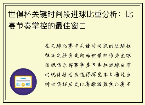世俱杯关键时间段进球比重分析：比赛节奏掌控的最佳窗口