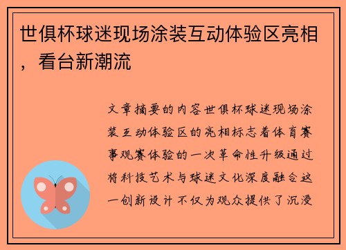 世俱杯球迷现场涂装互动体验区亮相，看台新潮流
