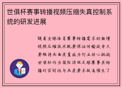 世俱杯赛事转播视频压缩失真控制系统的研发进展