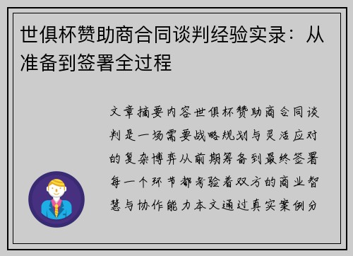 世俱杯赞助商合同谈判经验实录：从准备到签署全过程