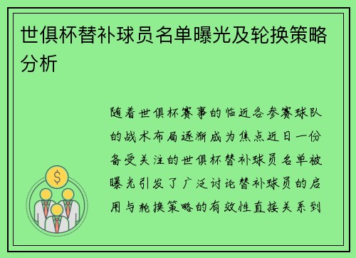 世俱杯替补球员名单曝光及轮换策略分析