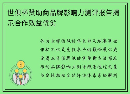 世俱杯赞助商品牌影响力测评报告揭示合作效益优劣
