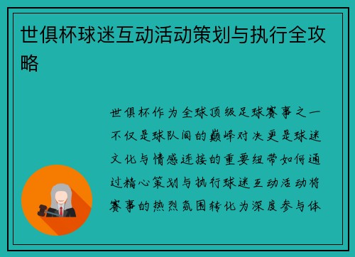 世俱杯球迷互动活动策划与执行全攻略