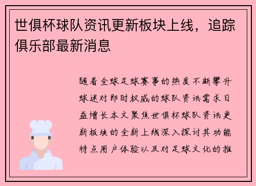世俱杯球队资讯更新板块上线，追踪俱乐部最新消息