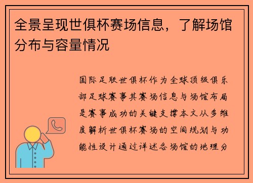 全景呈现世俱杯赛场信息，了解场馆分布与容量情况