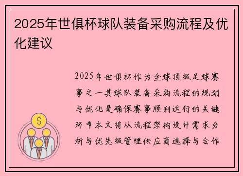 2025年世俱杯球队装备采购流程及优化建议