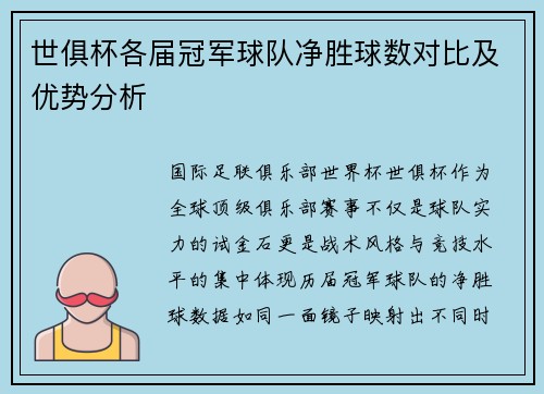世俱杯各届冠军球队净胜球数对比及优势分析