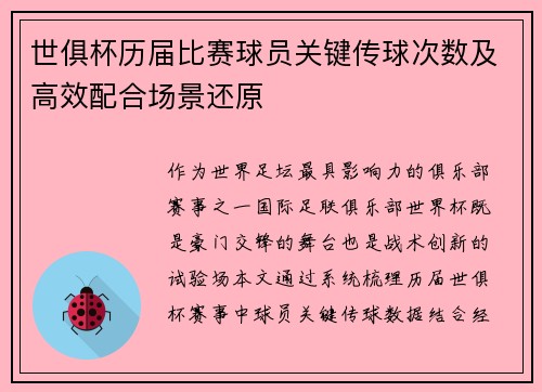 世俱杯历届比赛球员关键传球次数及高效配合场景还原
