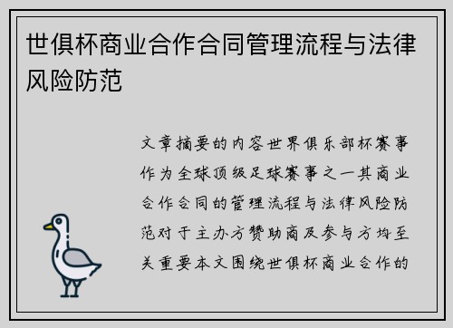世俱杯商业合作合同管理流程与法律风险防范