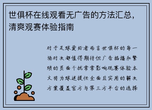 世俱杯在线观看无广告的方法汇总，清爽观赛体验指南