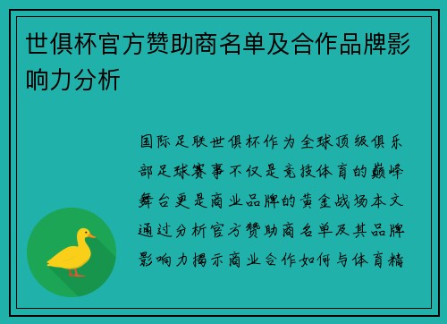 世俱杯官方赞助商名单及合作品牌影响力分析