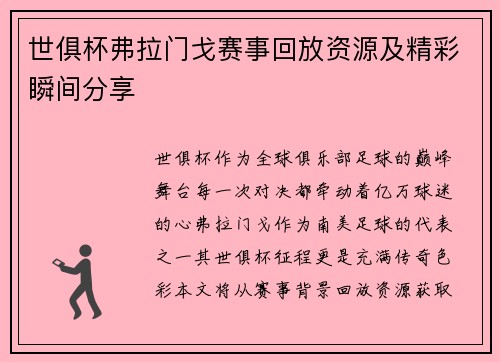 世俱杯弗拉门戈赛事回放资源及精彩瞬间分享