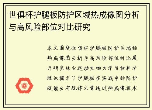 世俱杯护腿板防护区域热成像图分析与高风险部位对比研究