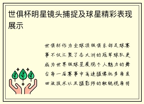 世俱杯明星镜头捕捉及球星精彩表现展示