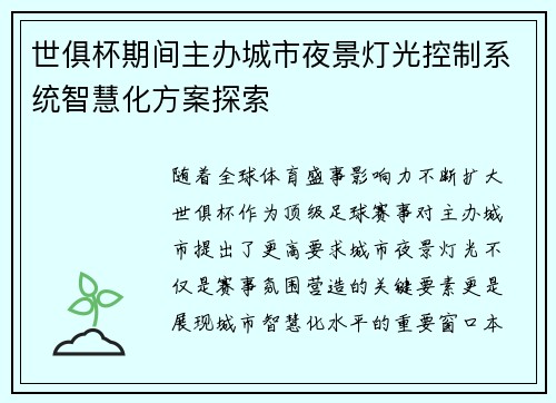 世俱杯期间主办城市夜景灯光控制系统智慧化方案探索