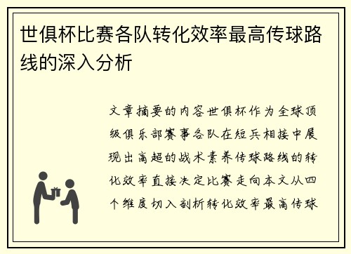 世俱杯比赛各队转化效率最高传球路线的深入分析