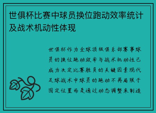 世俱杯比赛中球员换位跑动效率统计及战术机动性体现