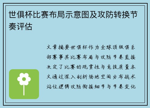 世俱杯比赛布局示意图及攻防转换节奏评估