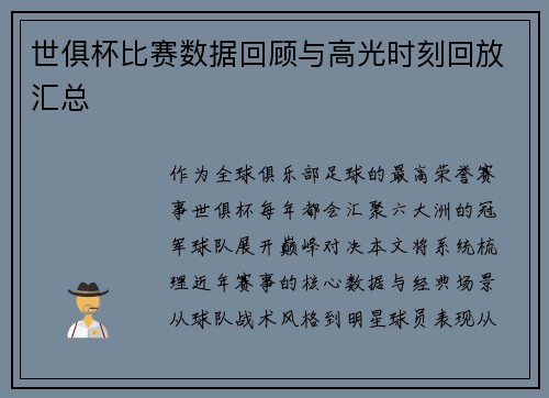 世俱杯比赛数据回顾与高光时刻回放汇总