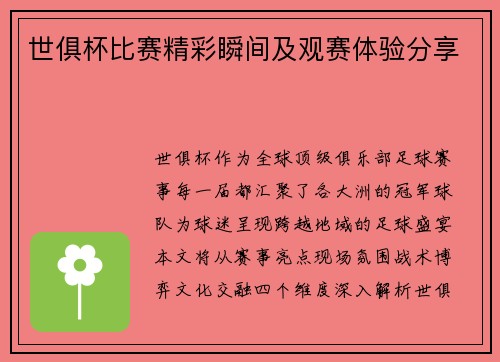 世俱杯比赛精彩瞬间及观赛体验分享