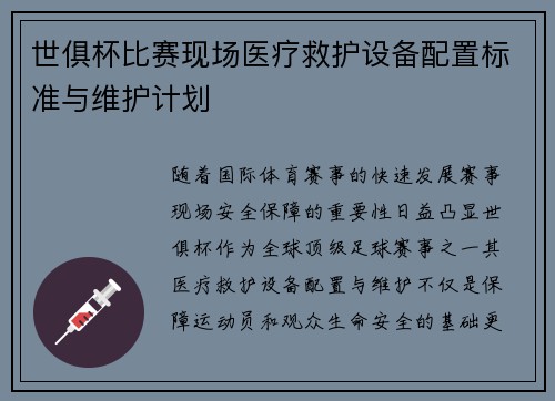 世俱杯比赛现场医疗救护设备配置标准与维护计划