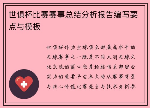 世俱杯比赛赛事总结分析报告编写要点与模板