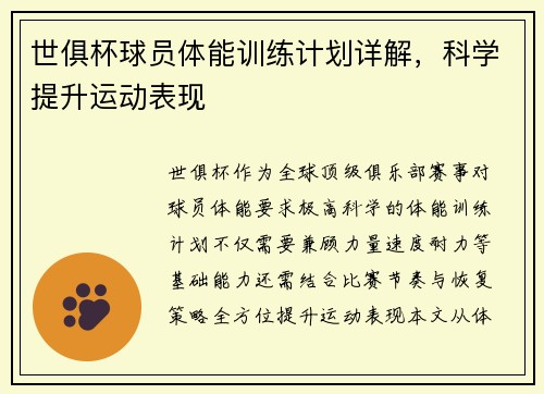 世俱杯球员体能训练计划详解，科学提升运动表现