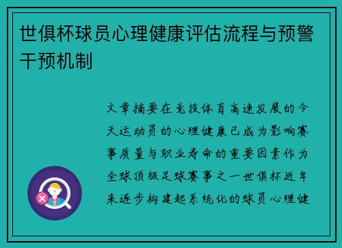 世俱杯球员心理健康评估流程与预警干预机制
