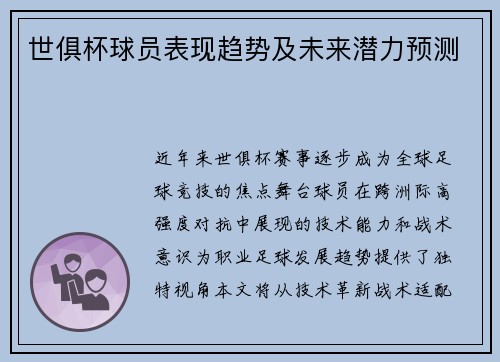 世俱杯球员表现趋势及未来潜力预测