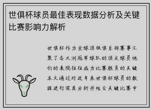 世俱杯球员最佳表现数据分析及关键比赛影响力解析
