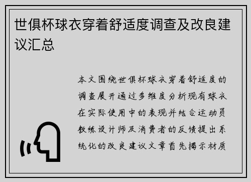 世俱杯球衣穿着舒适度调查及改良建议汇总